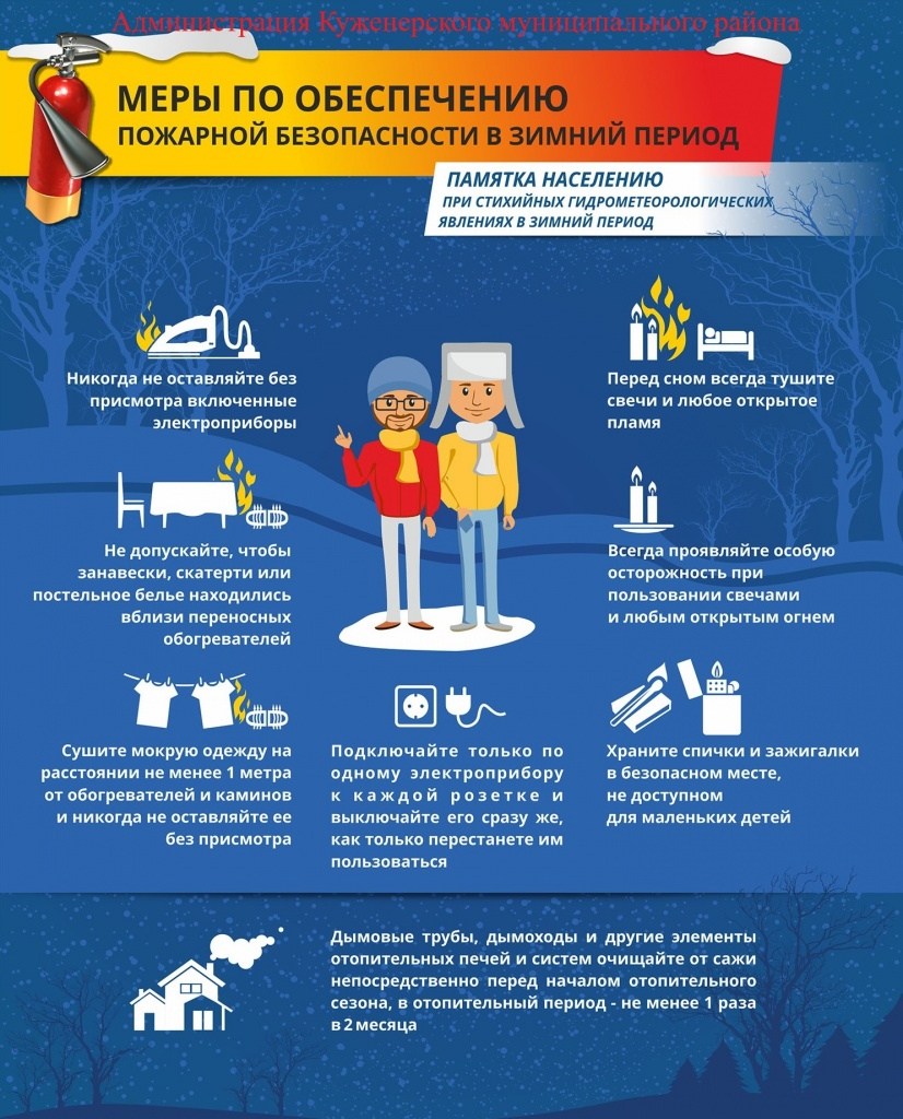 Пожарная безопасность зимой!.jpg